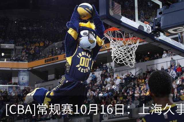 [CBA]常规赛10月16日：上海久事VS深圳马可波罗 集锦